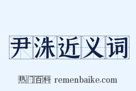 尹洙近义词是什么意思的图片